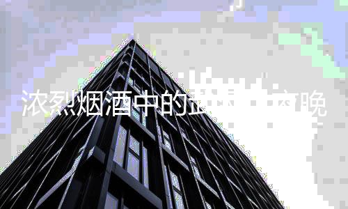 武汉夜生活论坛：洞悉城市夜晚的梦幻与真实